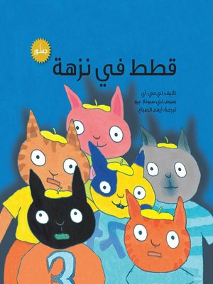 cover image of قطط في نزهة